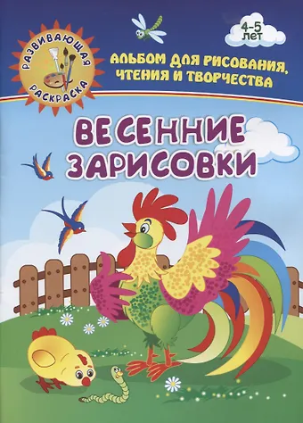 Ирина Сергеевна Батова Весенние зарисовки. Альбом для рисования, чтения и творчества. 4-5 лет