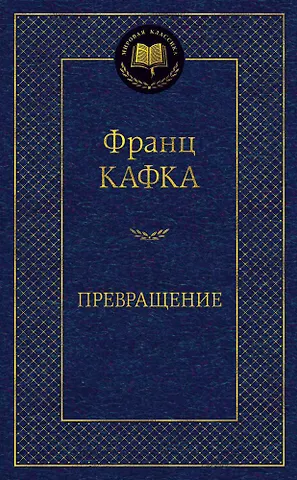 Франц Кафка Превращение