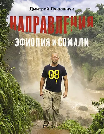 Дмитрий Лукьянчук Направления Эфиопия и Сомали