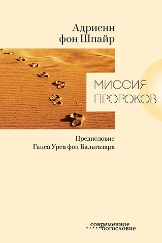 Адриенн Шпайр фон Миссия пророков