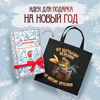 Комплект Русские народные сказки. По щучьему велению (набор из книги и шоппера По щучьему велению)