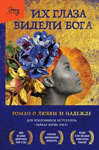 Зора Нил Херстон Их глаза видели Бога. Роман о любви и надежде