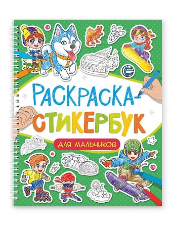 Раскраска-стикербук. Для мальчиков