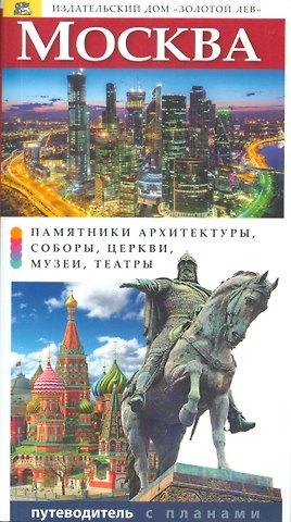 Т.Е. Лобанова Путеводитель Москва, 216стр.