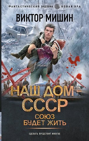 Виктор Сергеевич Мишин Союз будет жить
