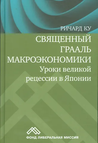 Ричард Ку, Рейчал Ку Священный Грааль макроэкономики Уроки великой рецессии в Японии (Ку)