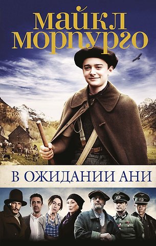 Майкл Морпурго В ожидании Ани (с кинообложкой)