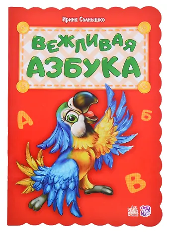 Ирина Солнышко Вежливая азбука
