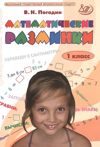 Владимир Николаевич Погодин Математические разминки. 1 класс. ФГОС