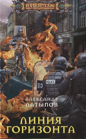 Александр Латыпов Линия Горизонта