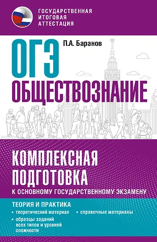 Пётр Анатольевич Баранов ОГЭ. Обществознание. Комплексная подготовка к основному государственному экзамену: теория и практика