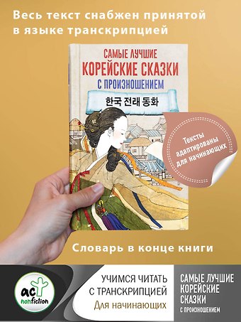 Самые лучшие корейские сказки с произношением