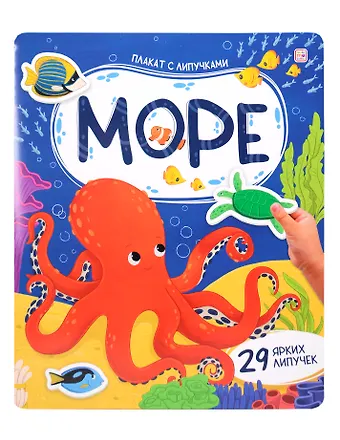 Море. Плакат с липучками