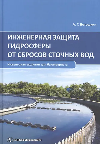 Александр Григорьевич Ветошкин Инженерная защита гидросферы от сбросов сточных вод. Инженерная экология для бакалавриата. Учебное пособие