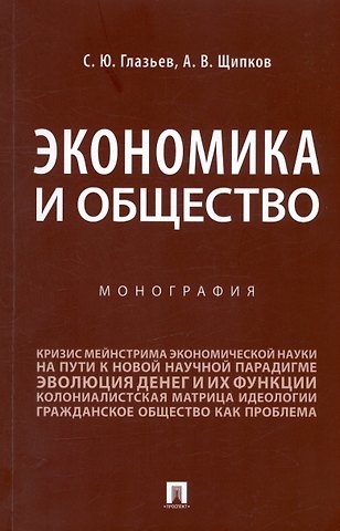 Сергей Юрьевич Глазьев, Александр Владимирович Щипков Экономика и общество. Монография