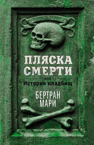 Мари Бертран Пляска смерти, или История кладбищ
