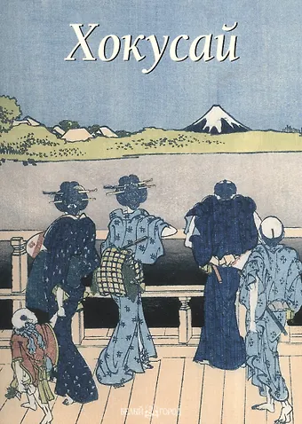 Надежда Анатольевна Виноградова Хокусай