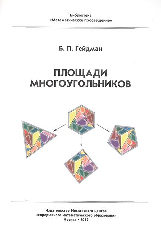 Борис Петрович Гейдман Площади многоугольников
