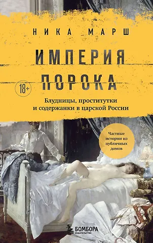 Ника Марш Империя порока. Блудницы, проститутки и содержанки в царской России