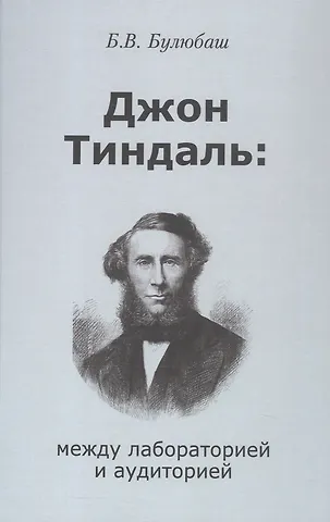Борис Булюбаш Джон Тиндаль: между лабораторией и аудиторией
