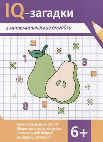 В.Ю. Черняева IQ-загадки и математические отгадки: 6+