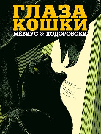 Алехандро Ходоровски, Мёбиус Глаза кошки