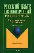 Русские глаголы: Формы и контекстное употребление: Учебное пособие