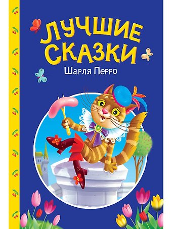 Шарль Перро Сказки детям. Лучшие сказки Шарля Перро