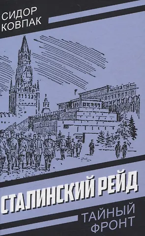 Сидор Артемьевич Ковпак Сталинский рейд