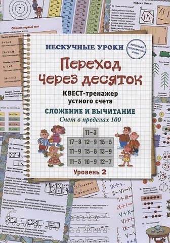 Наталия Вячеславовна Астахова Переход через десяток. Квест-тренажер устного счета. Сложение и вычитание. Счет в пределах 100. Уровень 2