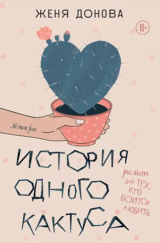 Евгения Владимировна Донова История одного кактуса. Роман для тех, кто боится любить