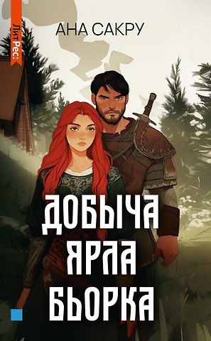 Ана Сакру Добыча Ярла Бьорка