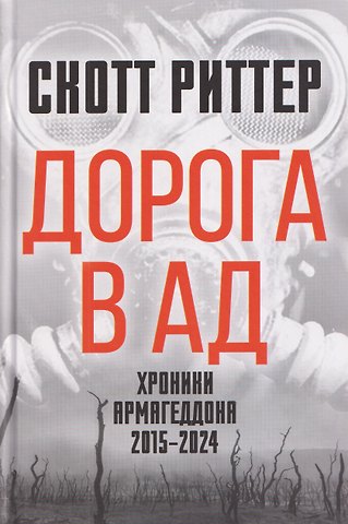 Скотт Риттер Дорога в ад. Хроники Армагеддона 2015–2024