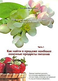 Татьяна Куницина Натуральное и здоровое питание дома и вне дома. Часть 1