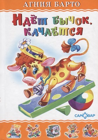 Агния Львовна Барто Идет бычок, качается