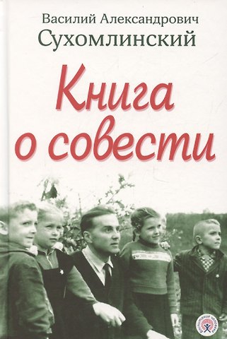 Василий Александрович Сухомлинский Книга о совести