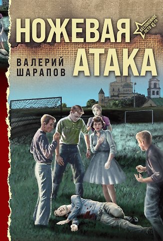 Валерий Георгиевич Шарапов Ножевая атака