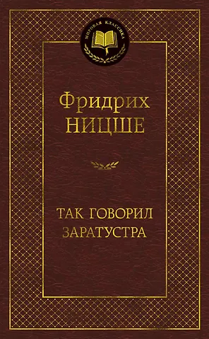 Фридрих Вильгельм Ницше Так говорил Заратустра