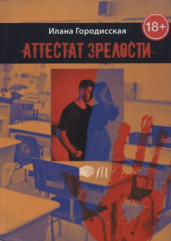 Илана Городисская Аттестат зрелости. Роман