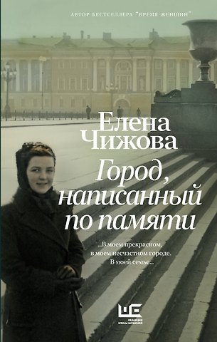 Елена Семеновна Чижова Город, написанный по памяти