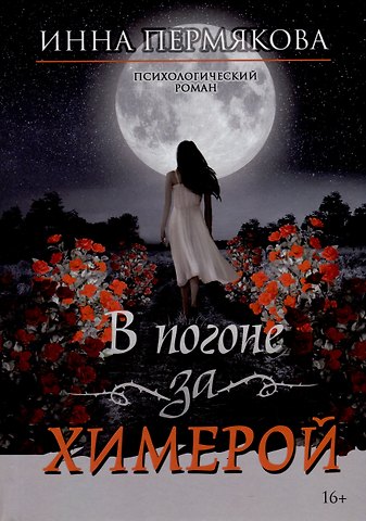 Инна Робертовна Пермякова В погоне за химерой