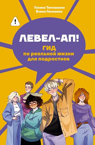 Тимошенко Галина Валентиновна, Леоненко Елена Анатольевна 50 лайфхаков для взрослой жизни