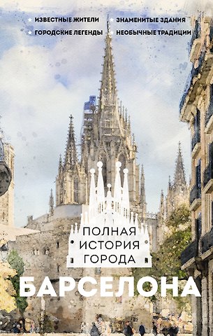 Рамон Наварете Барселона. Полная история города