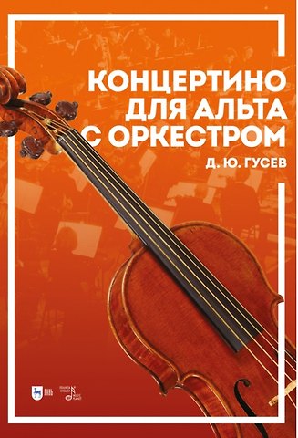 Дмитрий Юрьевич Гусев Концертино для альта с оркестром. Ноты