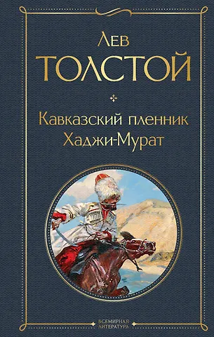 Лев Николаевич Толстой Кавказский пленник. Хаджи-Мурат