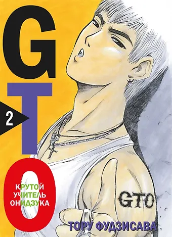 Тору Фудзисава Крутой учитель Онидзука. Книга 2 (GTO: Great Teacher Onizuka / ГТО). Манга