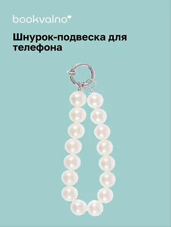 Шнурок-подвеска для телефона «Жемчуг»