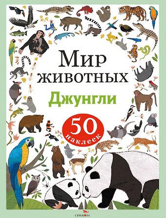 А. Лапина Мир животных. Джунгли. 50 наклеек