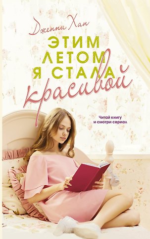Дженни Хан Этим летом я стала красивой