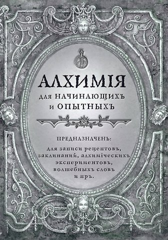 Книга для записей А5 80л "Алхимия для начинающих и опытных (старинное серебро)"
